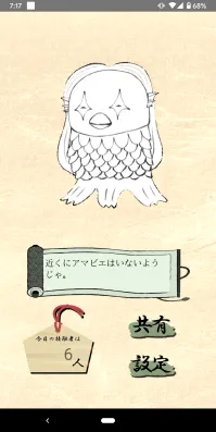Amabie Projectのアプリ画面